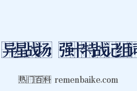 异星战场：强卡特战记组词是什么意思的图片